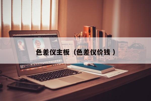 色差儀主板（色差儀價(jià)錢 ）
