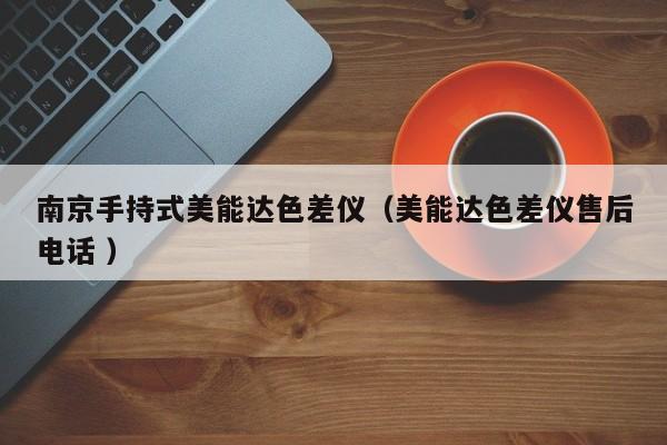 南京手持式美能達(dá)色差儀（美能達(dá)色差儀售后電話 ）