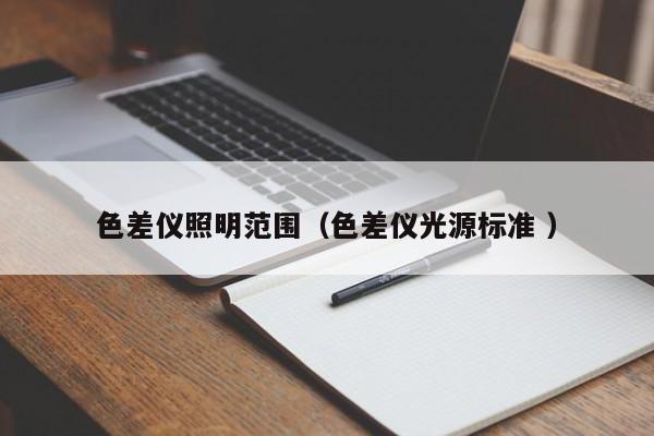 色差儀照明范圍（色差儀光源標準 ）