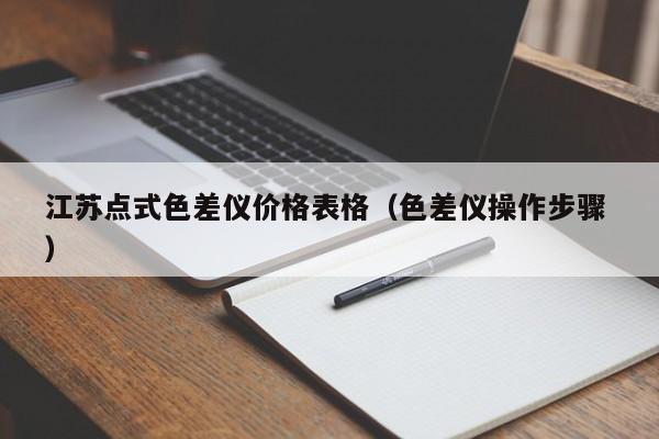江蘇點(diǎn)式色差儀價格表格（色差儀操作步驟 ）