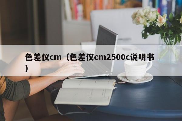 色差儀cm（色差儀cm2500c說(shuō)明書(shū) ）