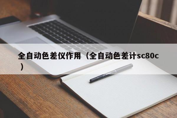 全自動色差儀作用（全自動色差計(jì)sc80c ）
