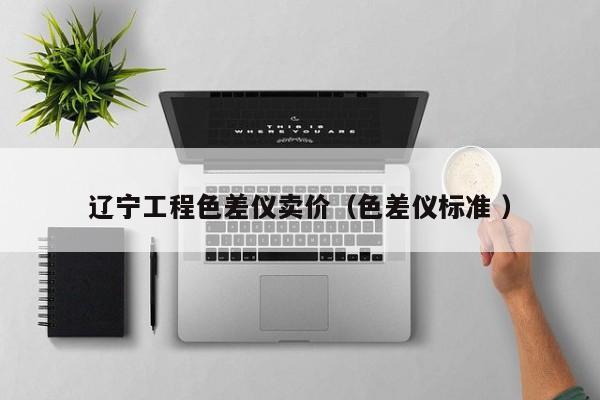 遼寧工程色差儀賣(mài)價(jià)（色差儀標(biāo)準(zhǔn) ）