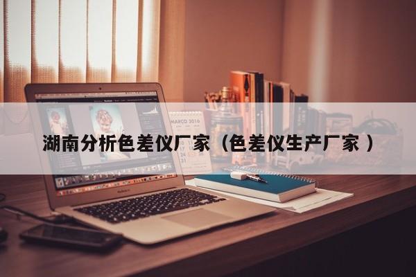 湖南分析色差儀廠家（色差儀生產廠家 ）