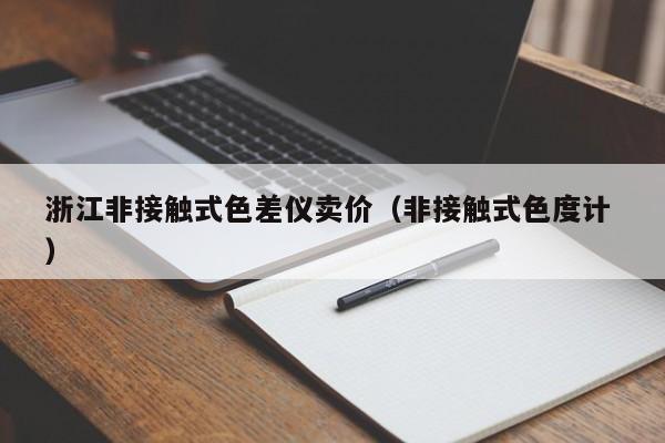 浙江非接觸式色差儀賣價(jià)（非接觸式色度計(jì) ）