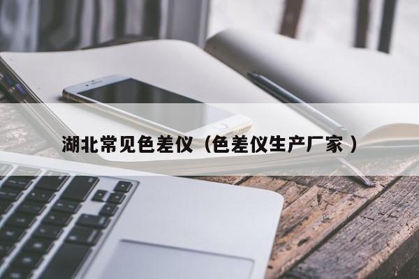 湖北常見(jiàn)色差儀（色差儀生產(chǎn)廠(chǎng)家 ）