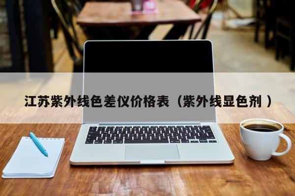 江蘇紫外線(xiàn)色差儀價(jià)格表（紫外線(xiàn)顯色劑 ）