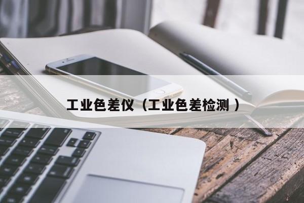 工業(yè)色差儀（工業(yè)色差檢測 ）