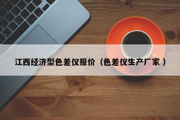 江西經(jīng)濟型色差儀報價（色差儀生產(chǎn)廠家 ）