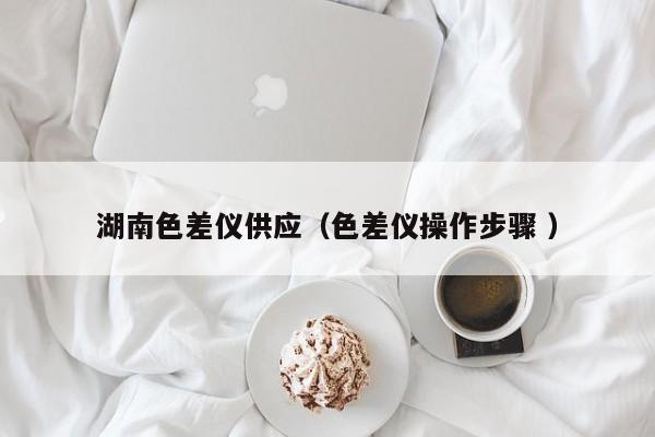 湖南色差儀供應（色差儀操作步驟 ）