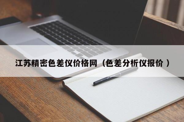 江蘇精密色差儀價格網(wǎng)（色差分析儀報價 ）