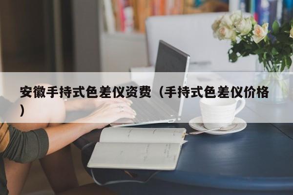 安徽手持式色差儀資費(fèi)（手持式色差儀價格 ）