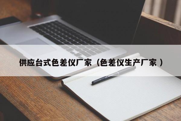 供應(yīng)臺式色差儀廠家（色差儀生產(chǎn)廠家 ）