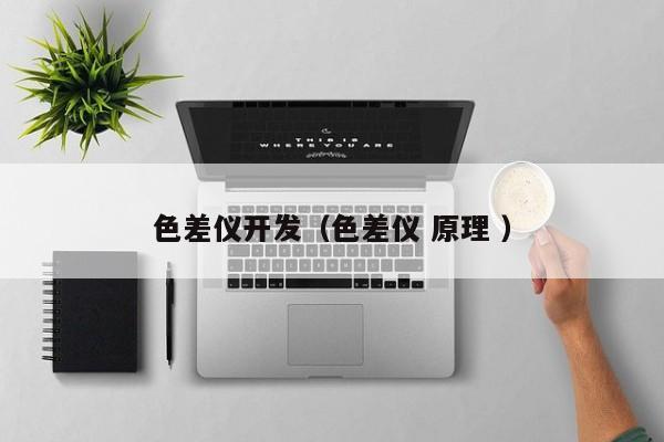 色差儀開(kāi)發(fā)（色差儀 原理 ）