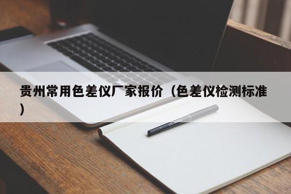 貴州常用色差儀廠家報(bào)價(jià)（色差儀檢測標(biāo)準(zhǔn) ）