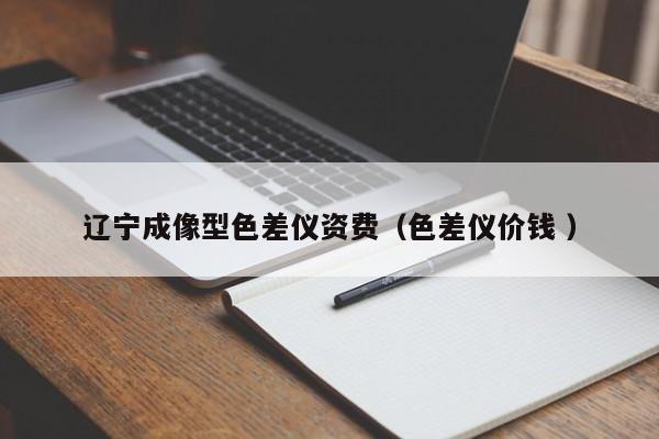 遼寧成像型色差儀資費(fèi)（色差儀價(jià)錢(qián) ）