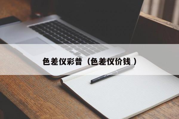 色差儀彩普（色差儀價錢 ）